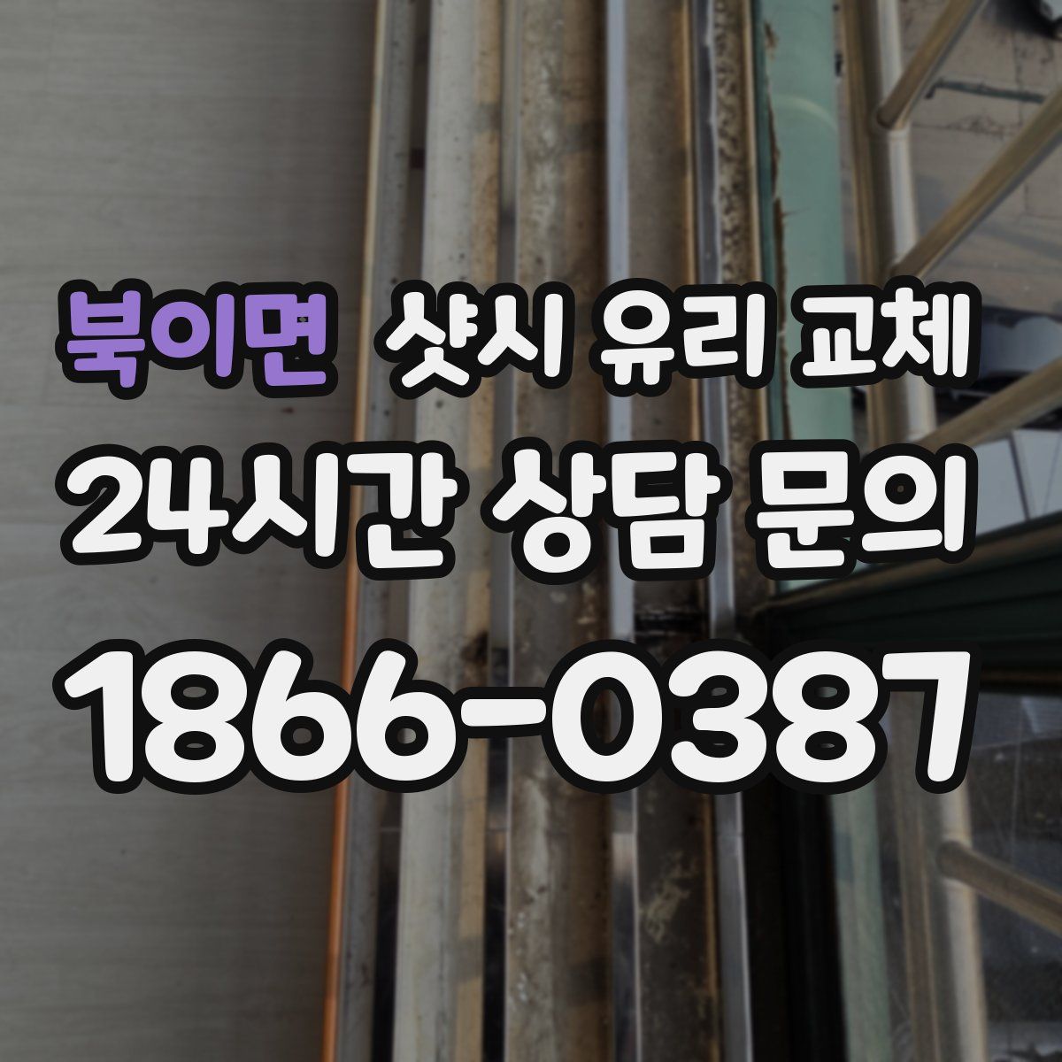 북이면 샷시 유리 교체