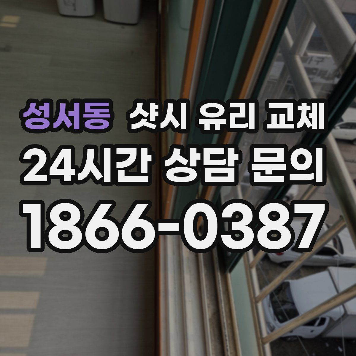 성서동 샷시 유리 교체