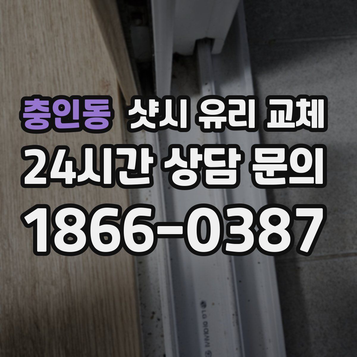 충인동 샷시 유리 교체