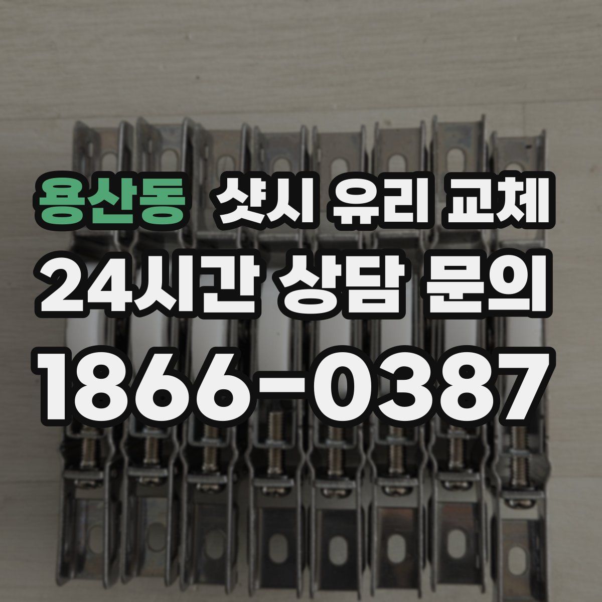 용산동 샷시 유리 교체