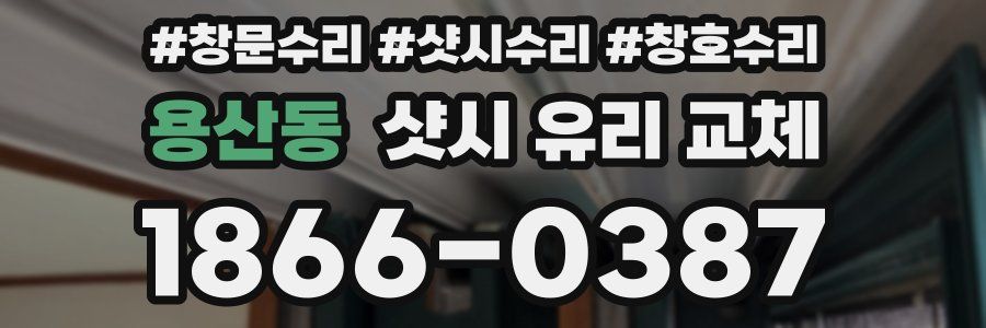 용산동 샷시 유리 교체