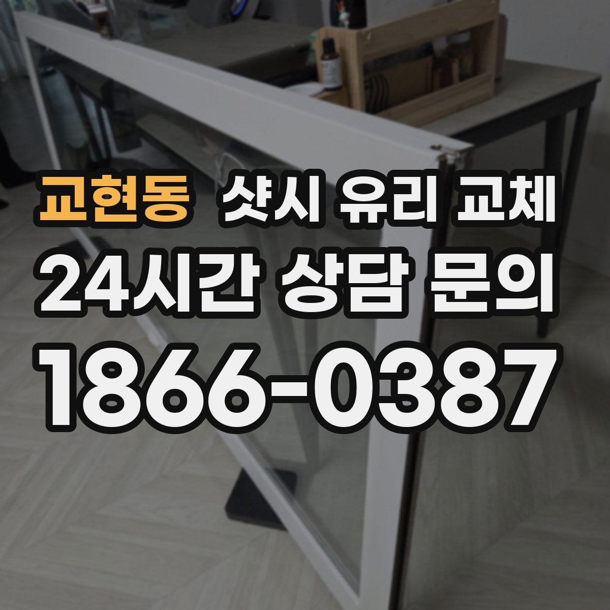 교현동 샷시 유리 교체