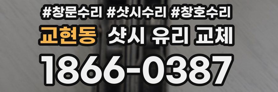 교현동 샷시 유리 교체