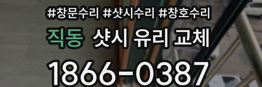 직동 샷시 유리 교체