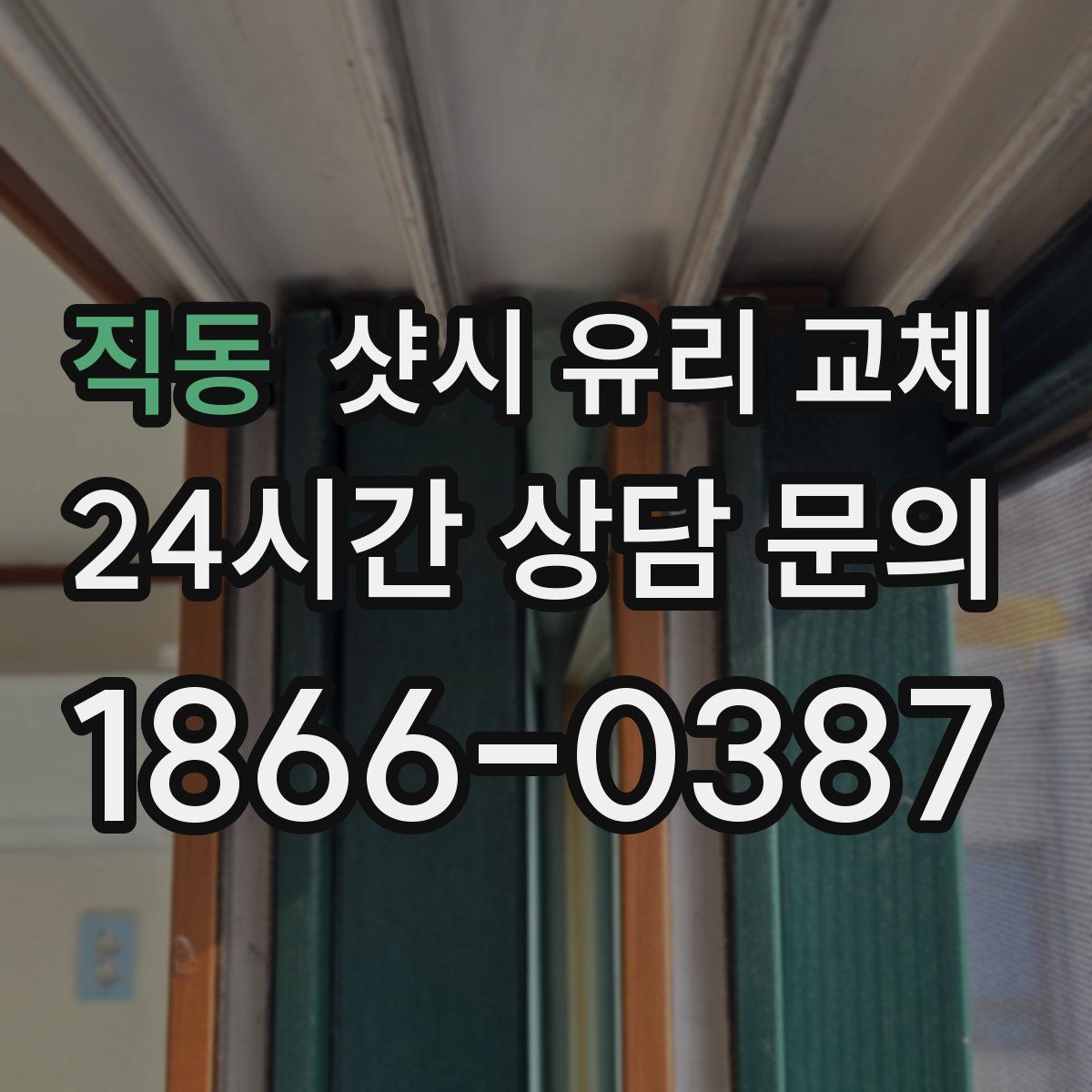 직동 샷시 유리 교체
