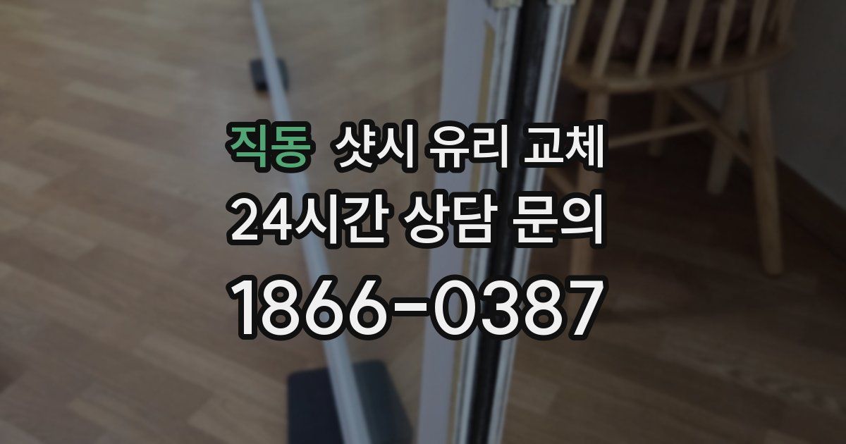직동 샷시 유리 교체