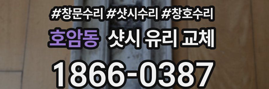 호암동 샷시 유리 교체