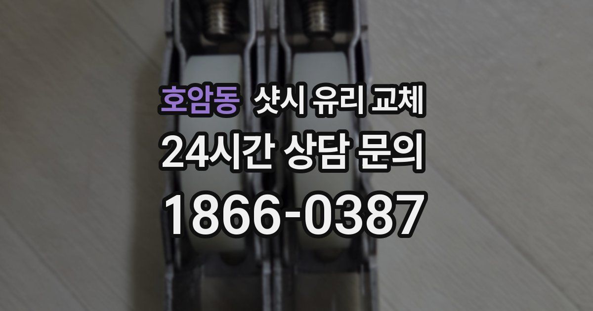 호암동 샷시 유리 교체