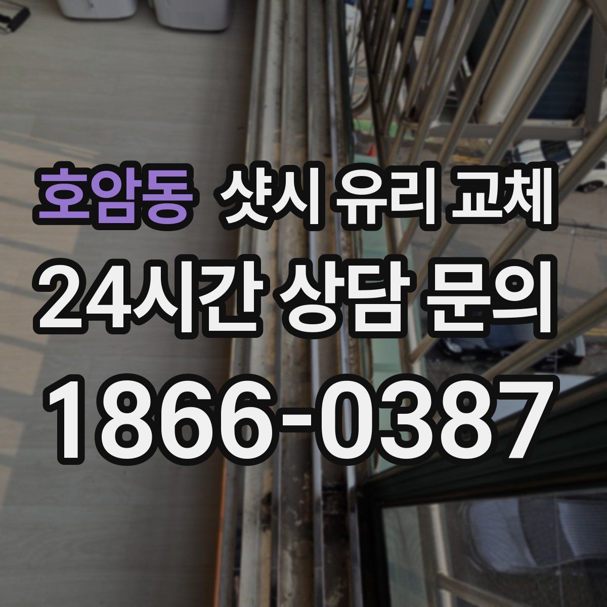 호암동 샷시 유리 교체