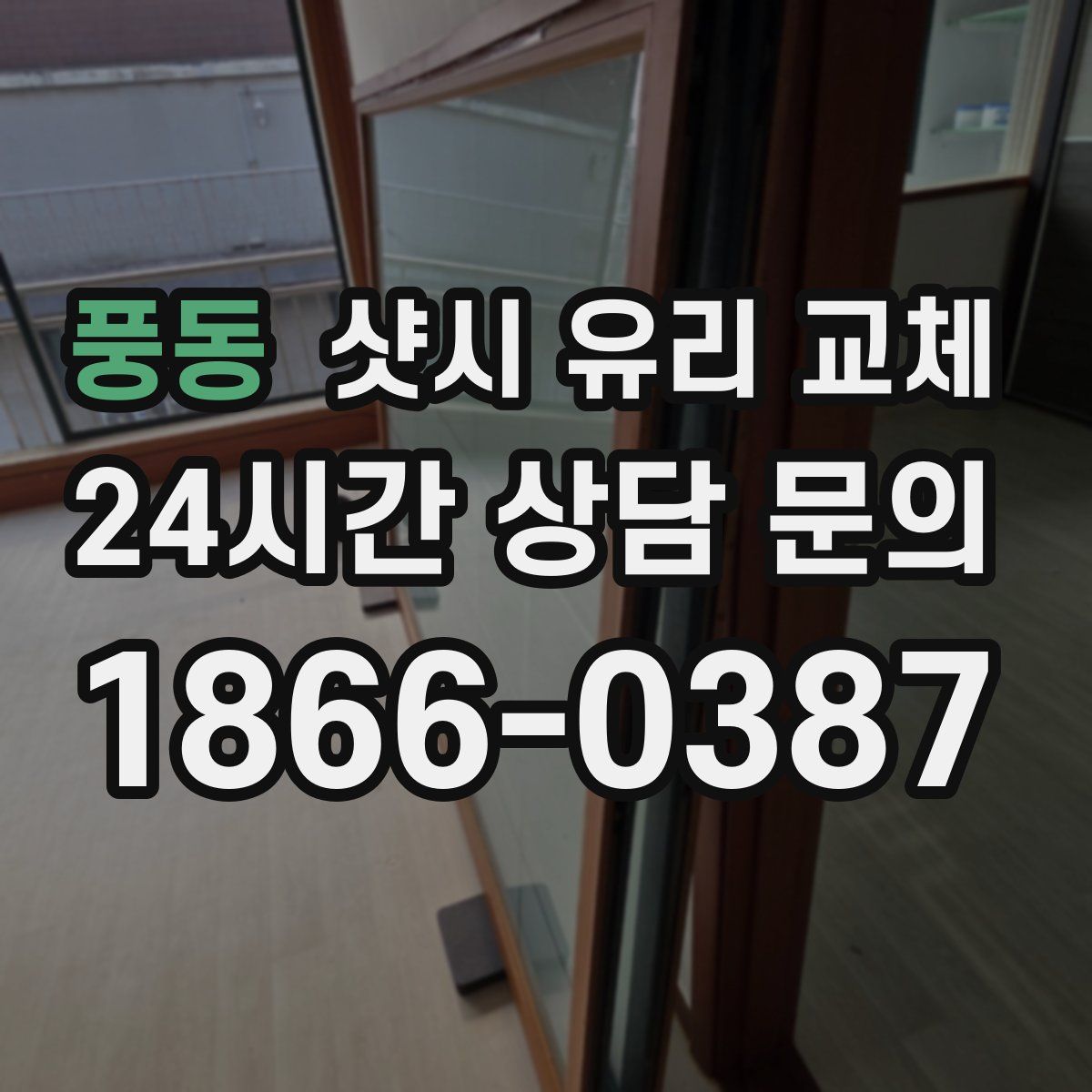 풍동 샷시 유리 교체