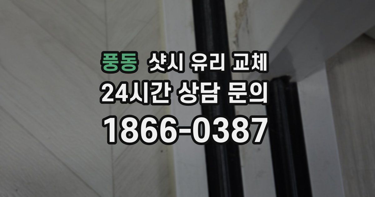 풍동 샷시 유리 교체