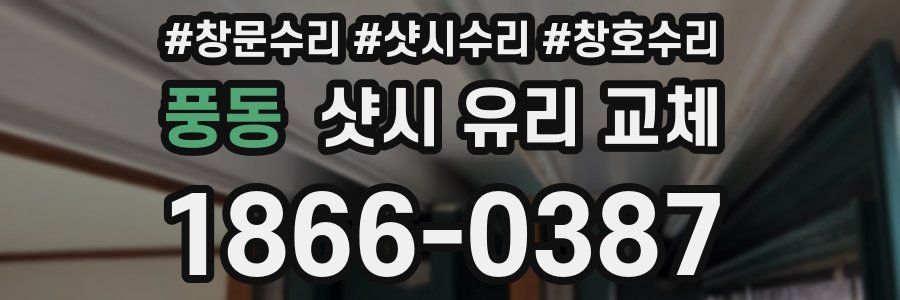 풍동 샷시 유리 교체