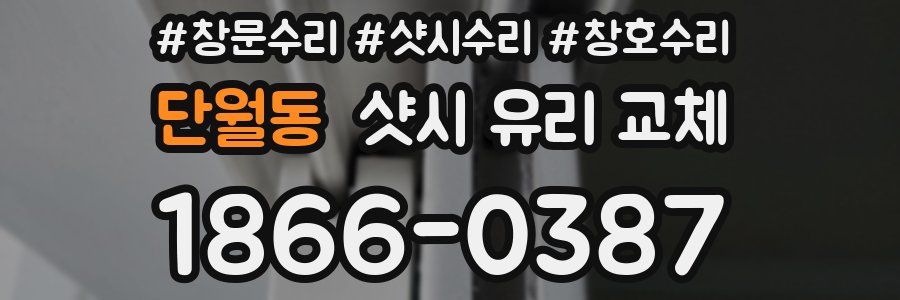 단월동 샷시 유리 교체