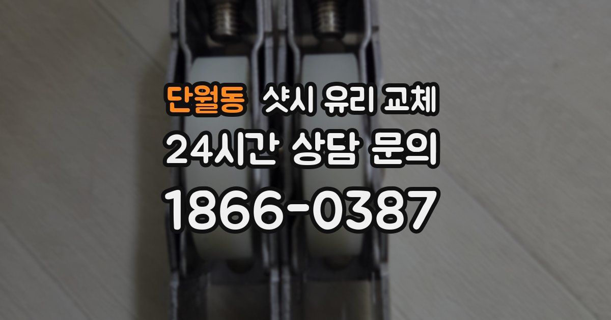 단월동 샷시 유리 교체