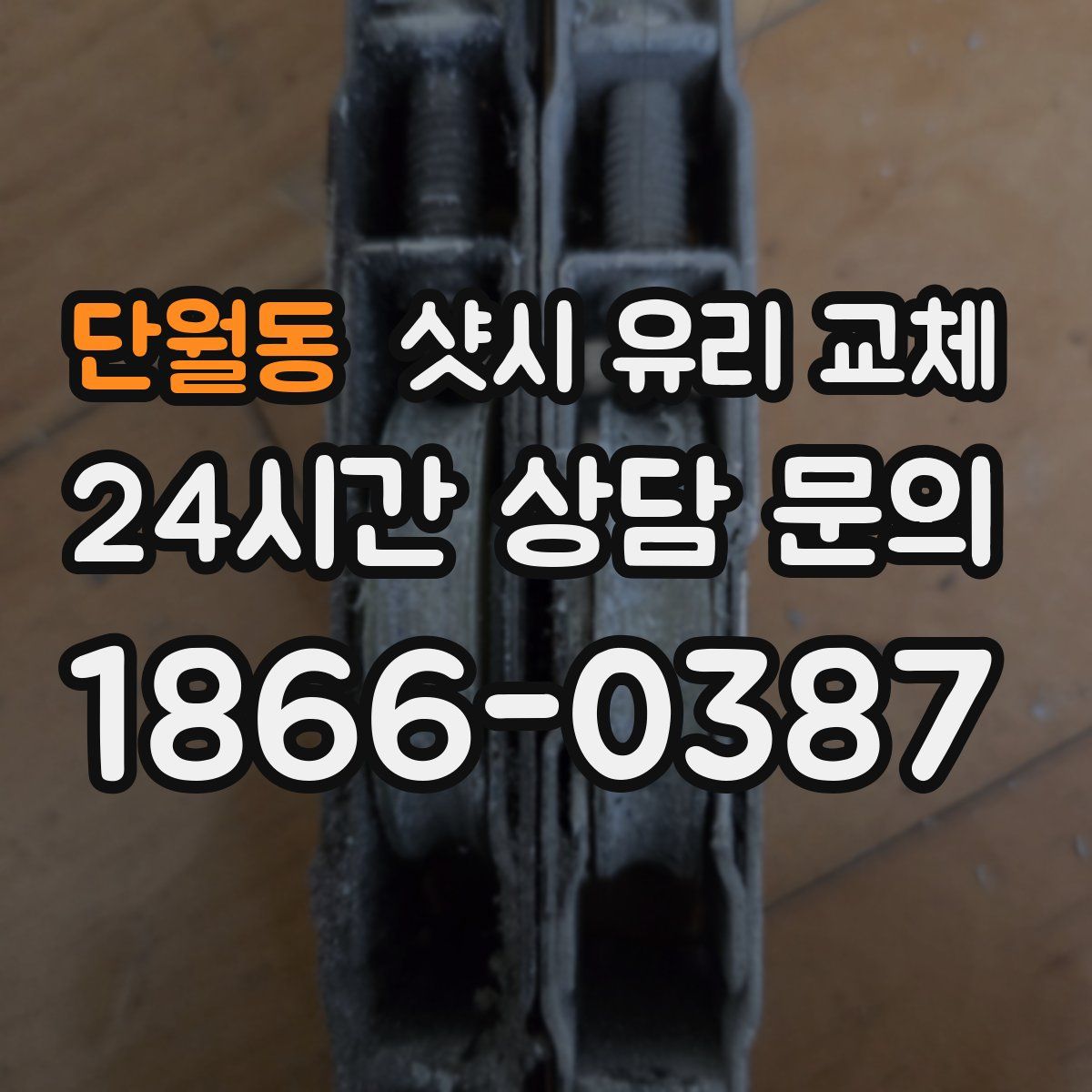 단월동 샷시 유리 교체