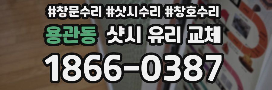용관동 샷시 유리 교체