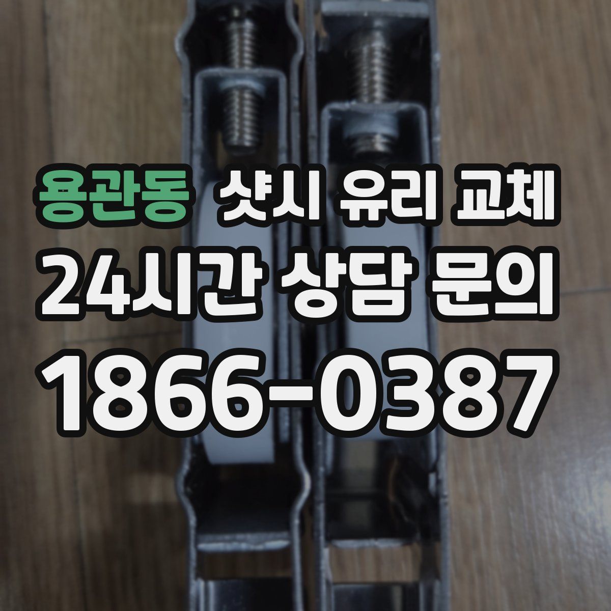 용관동 샷시 유리 교체