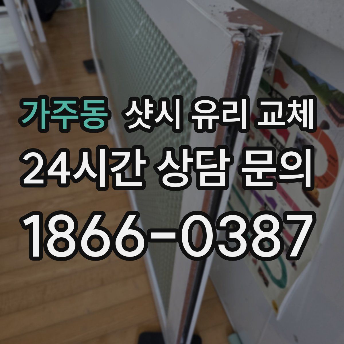 가주동 샷시 유리 교체