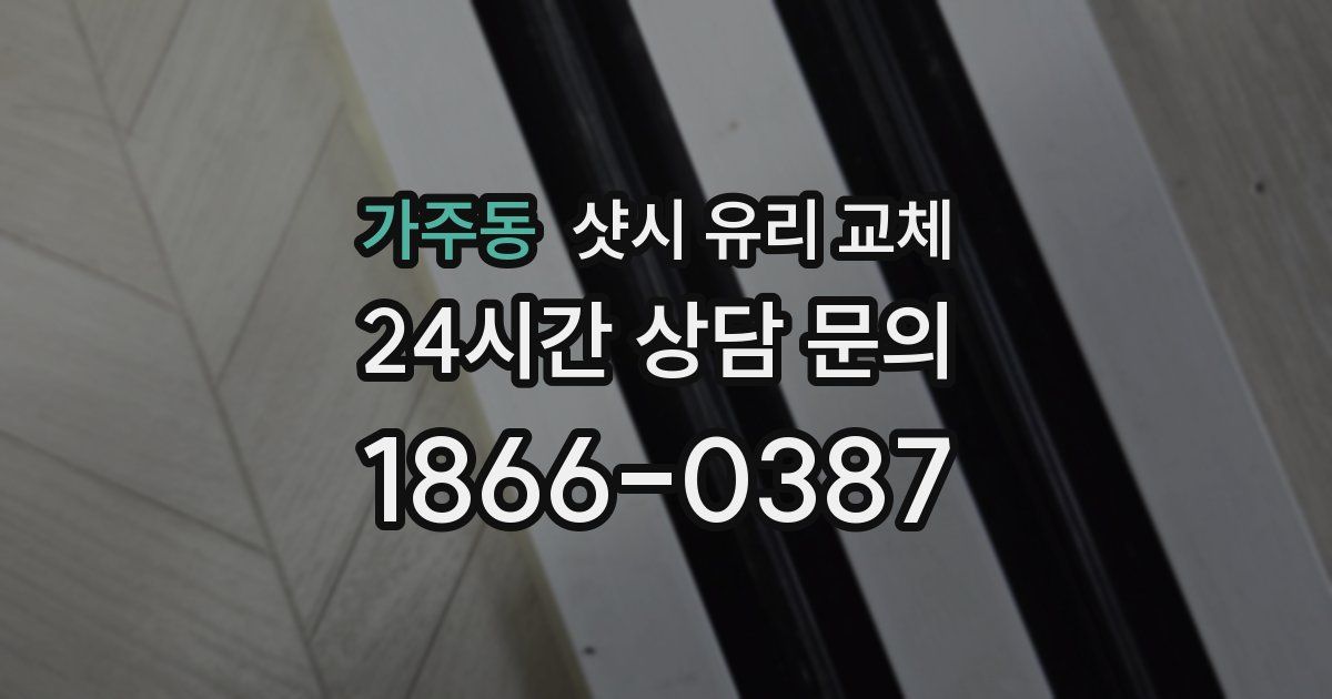 가주동 샷시 유리 교체