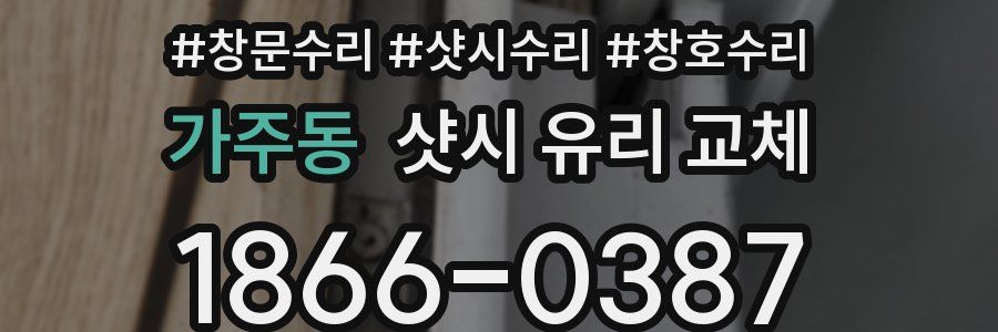 가주동 샷시 유리 교체
