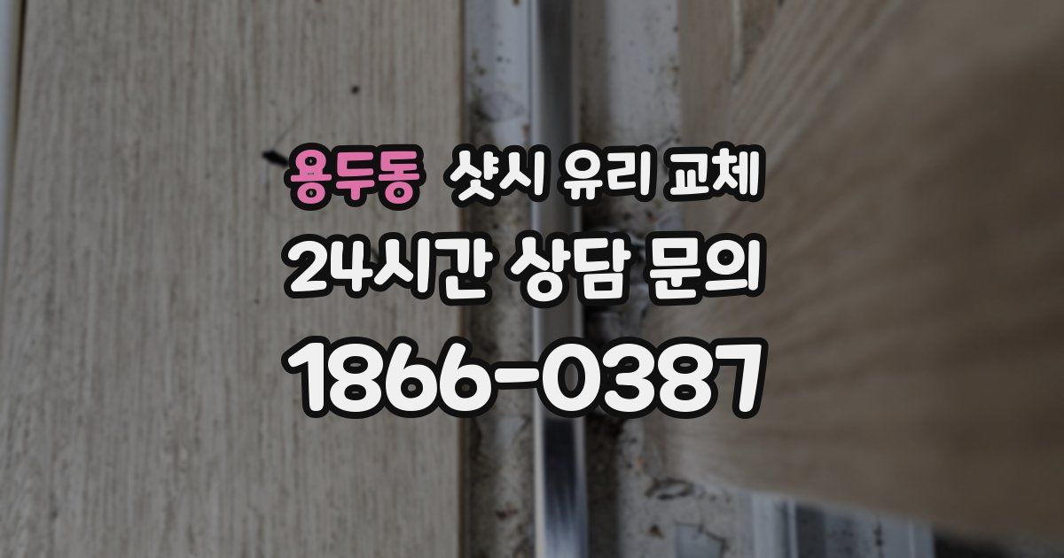 용두동 샷시 유리 교체