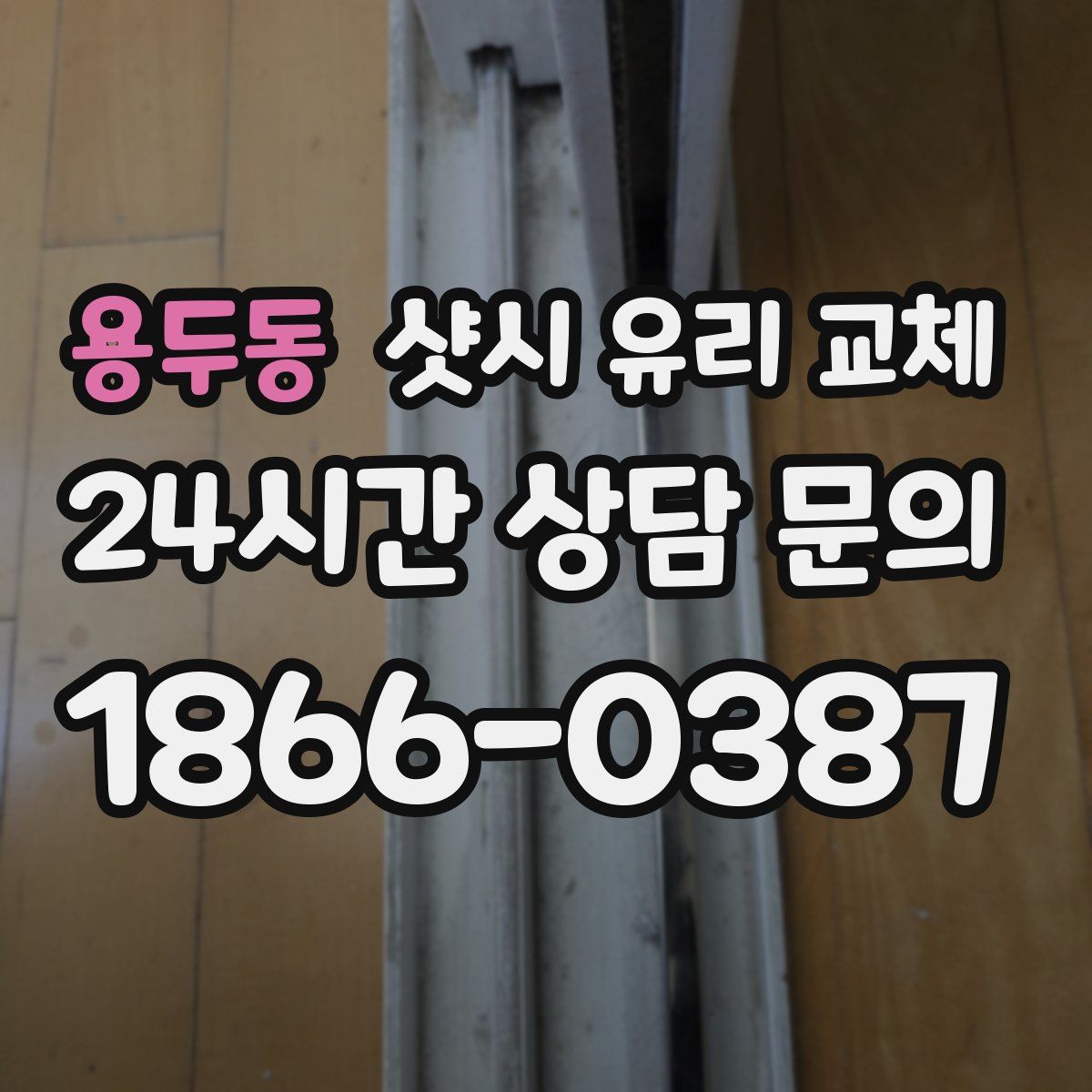 용두동 샷시 유리 교체