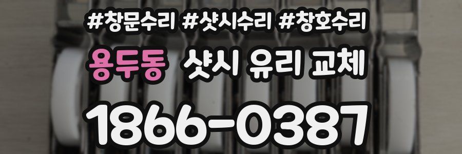 용두동 샷시 유리 교체