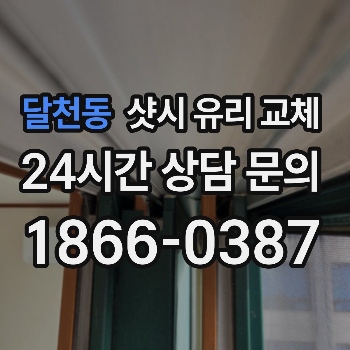 달천동 샷시 유리 교체
