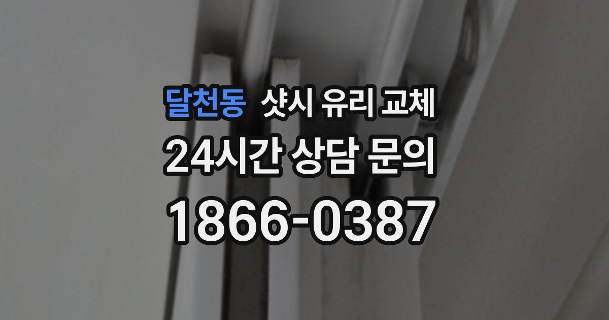 달천동 샷시 유리 교체