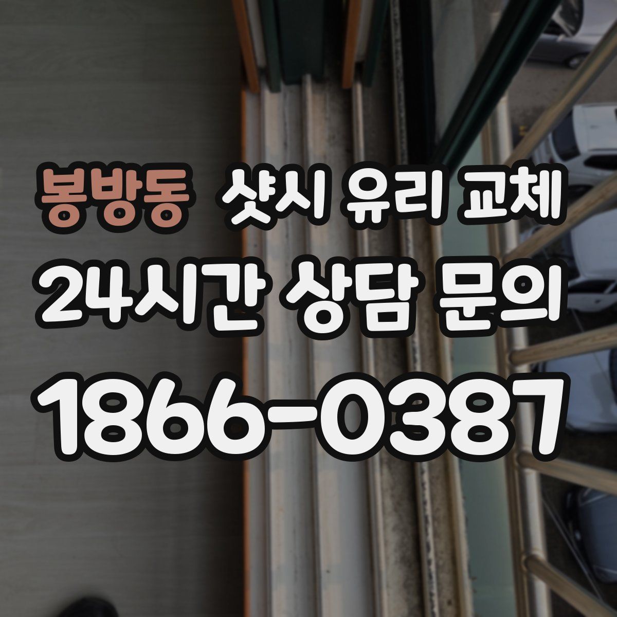 봉방동 샷시 유리 교체