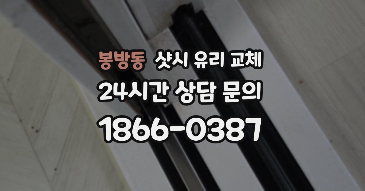 봉방동 샷시 유리 교체