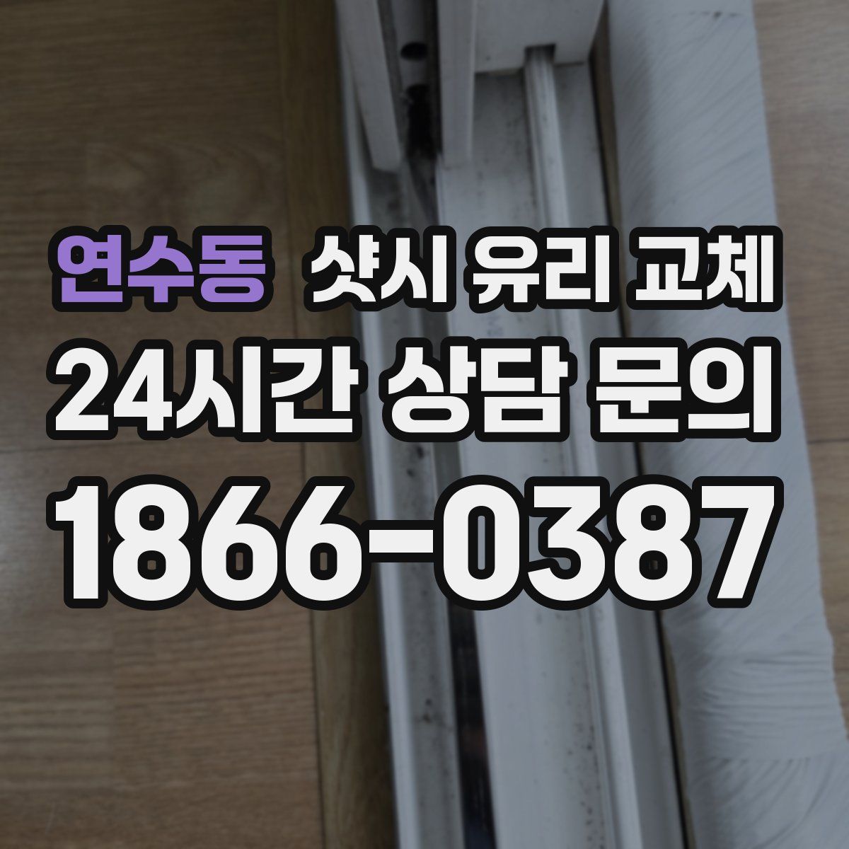 연수동 샷시 유리 교체