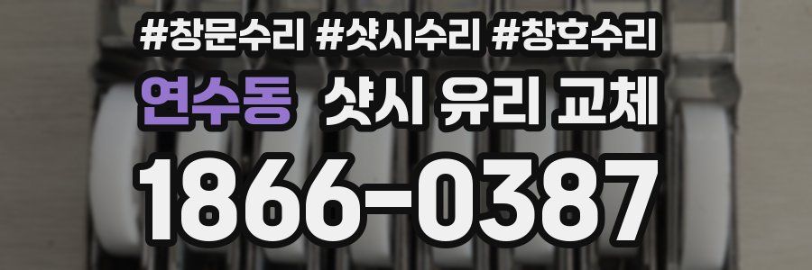 연수동 샷시 유리 교체