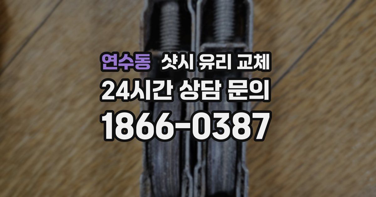 연수동 샷시 유리 교체