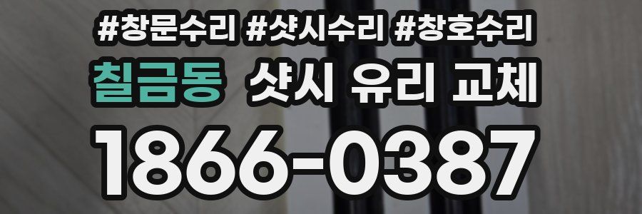 칠금동 샷시 유리 교체