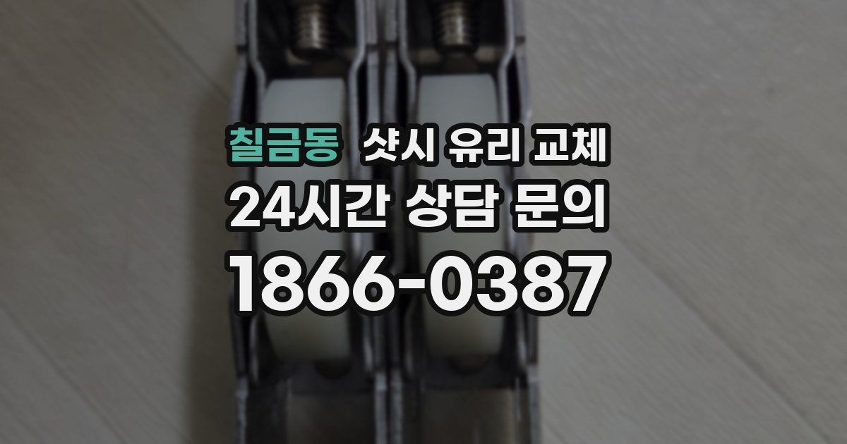 칠금동 샷시 유리 교체