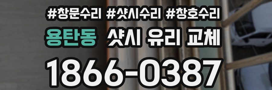용탄동 샷시 유리 교체