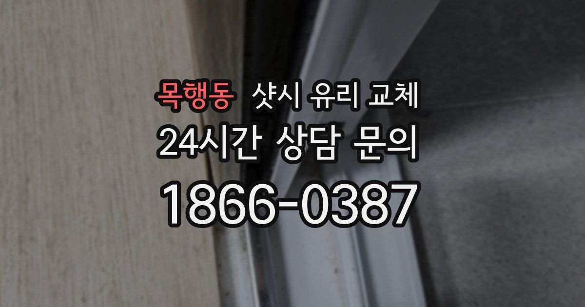 목행동 샷시 유리 교체