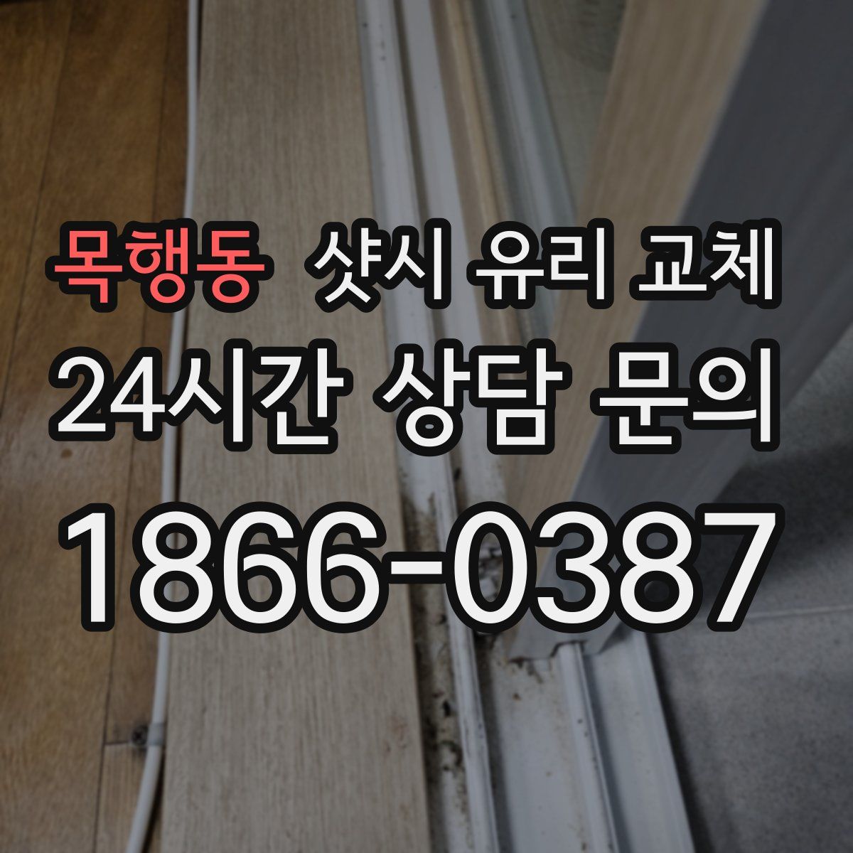 목행동 샷시 유리 교체