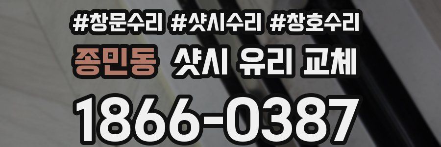 종민동 샷시 유리 교체