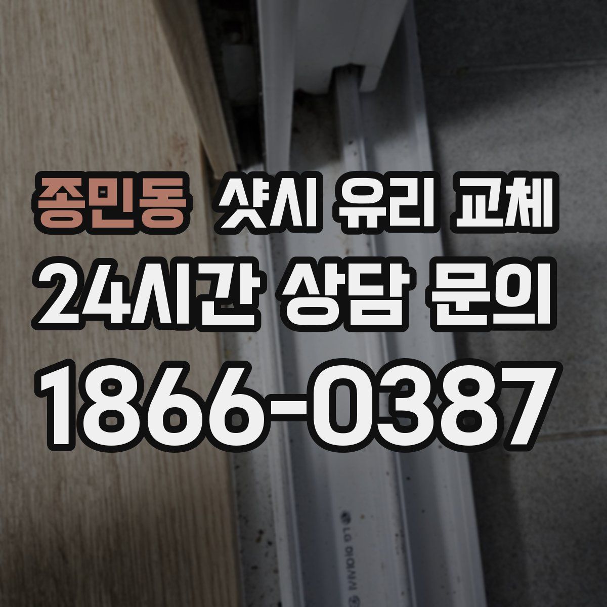 종민동 샷시 유리 교체
