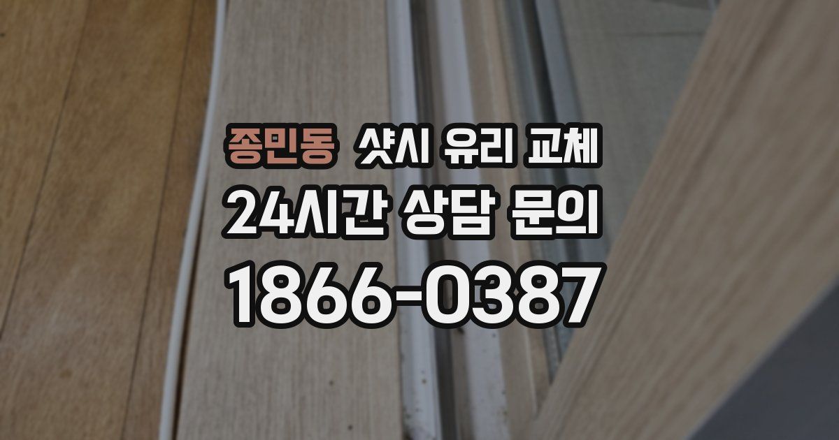 종민동 샷시 유리 교체