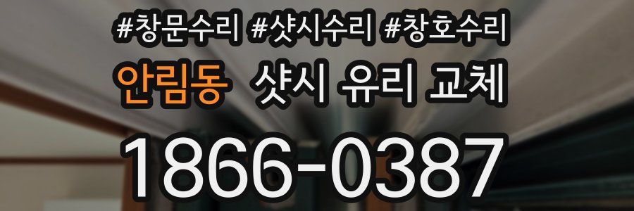 안림동 샷시 유리 교체