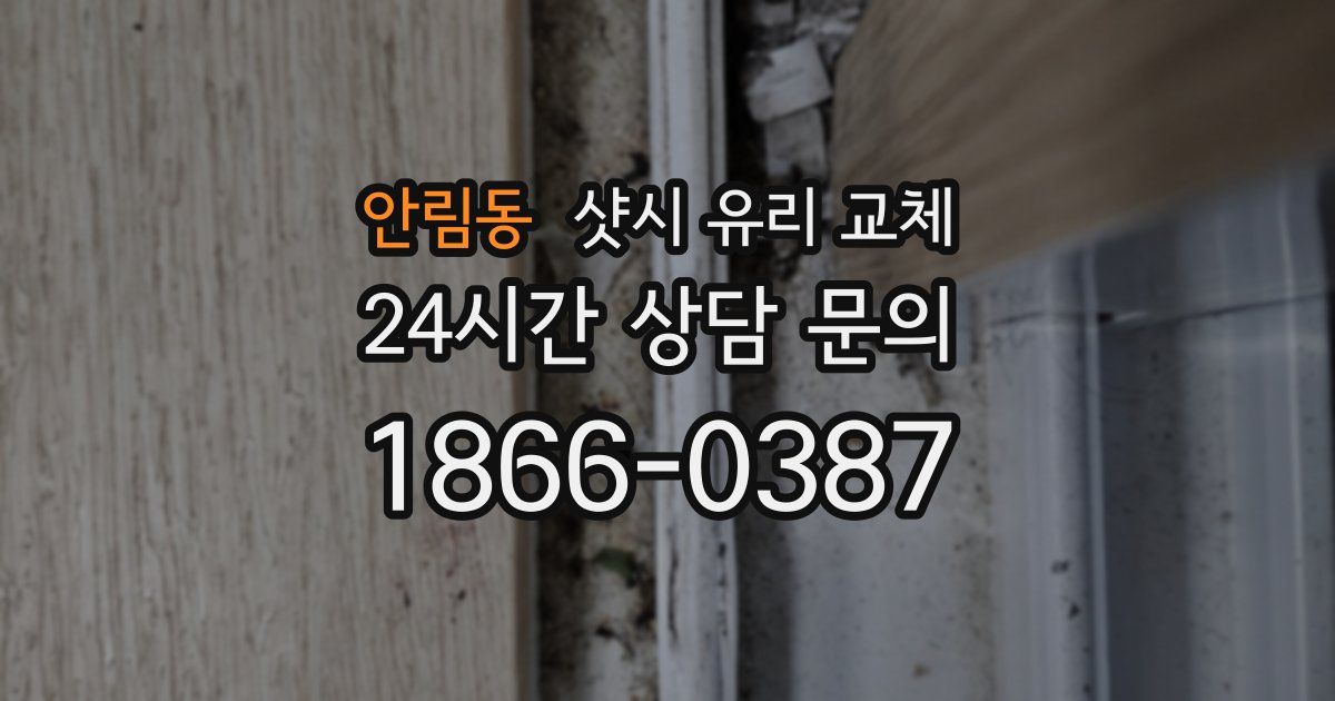 안림동 샷시 유리 교체