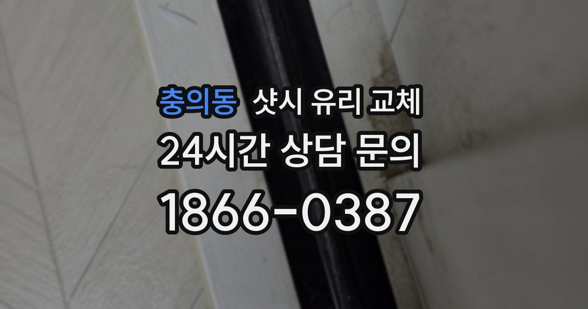 충의동 샷시 유리 교체