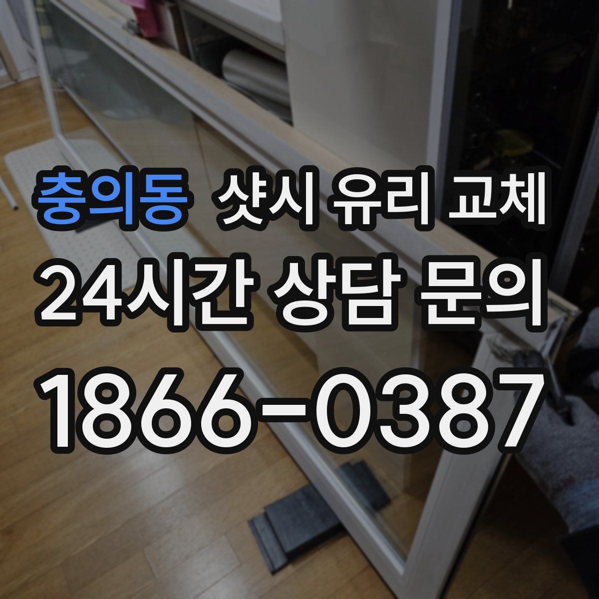 충의동 샷시 유리 교체
