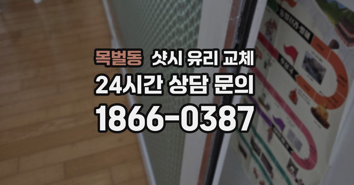 목벌동 샷시 유리 교체