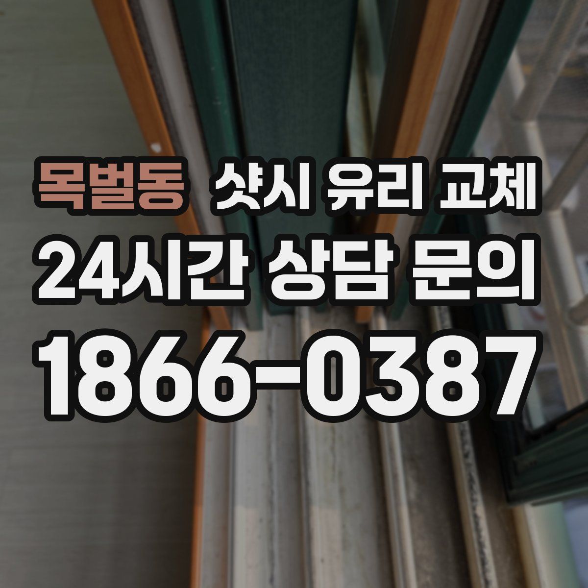 목벌동 샷시 유리 교체