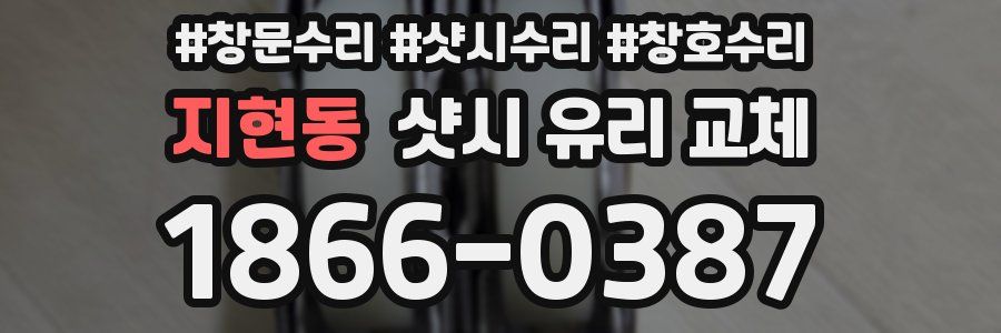 지현동 샷시 유리 교체