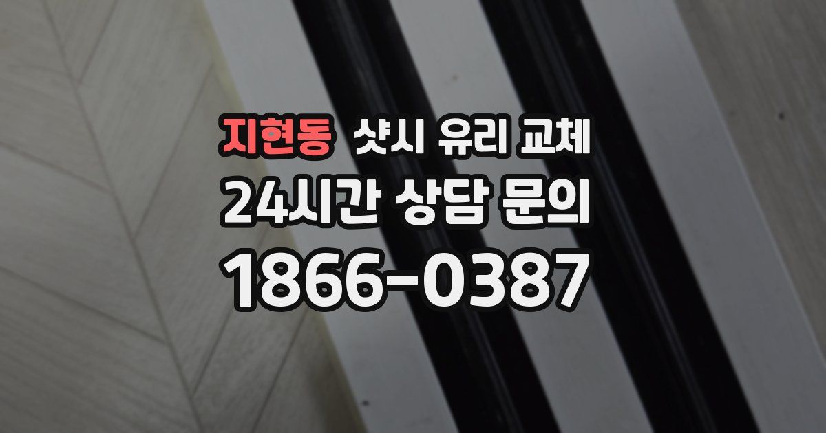 지현동 샷시 유리 교체